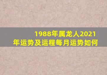 1988年属龙人2021年运势及运程每月运势如何