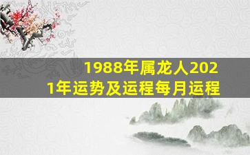 1988年属龙人2021年运势及运程每月运程