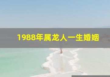 1988年属龙人一生婚姻