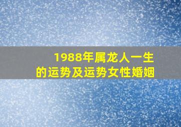 1988年属龙人一生的运势及运势女性婚姻