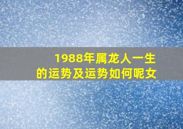 1988年属龙人一生的运势及运势如何呢女