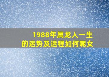 1988年属龙人一生的运势及运程如何呢女