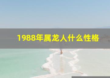 1988年属龙人什么性格