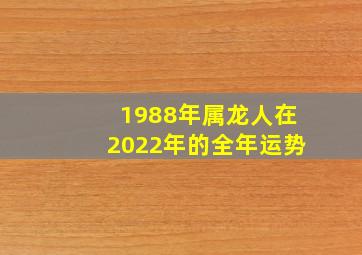 1988年属龙人在2022年的全年运势