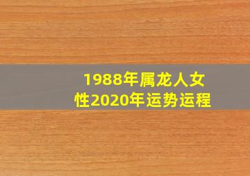 1988年属龙人女性2020年运势运程