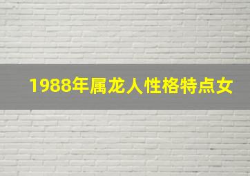 1988年属龙人性格特点女