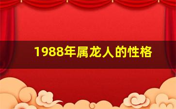 1988年属龙人的性格