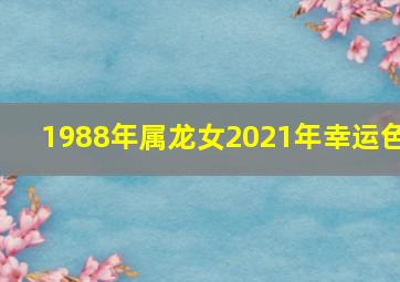 1988年属龙女2021年幸运色