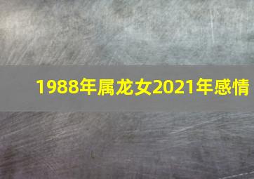 1988年属龙女2021年感情