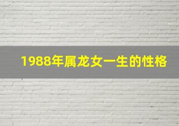 1988年属龙女一生的性格