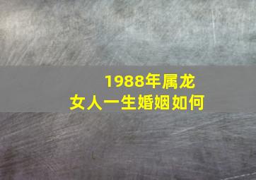 1988年属龙女人一生婚姻如何