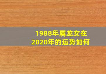 1988年属龙女在2020年的运势如何