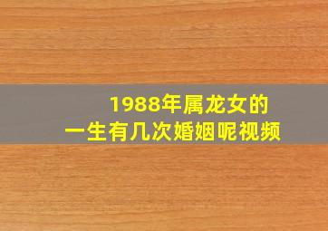 1988年属龙女的一生有几次婚姻呢视频