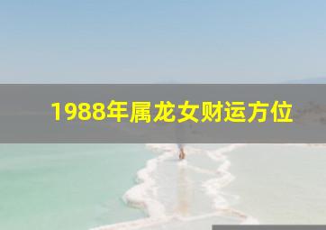 1988年属龙女财运方位