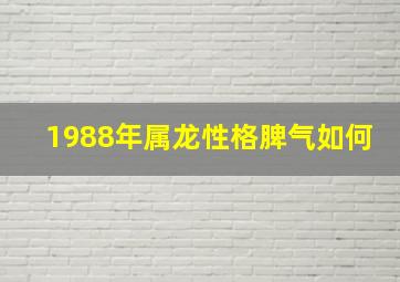 1988年属龙性格脾气如何