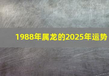 1988年属龙的2025年运势