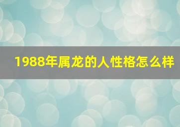 1988年属龙的人性格怎么样