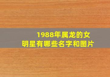 1988年属龙的女明星有哪些名字和图片