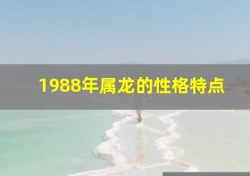 1988年属龙的性格特点