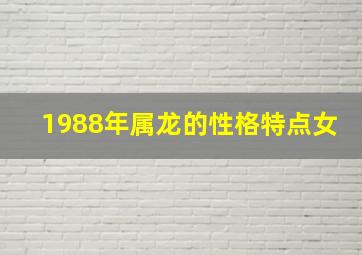 1988年属龙的性格特点女