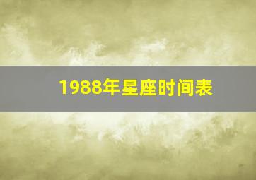 1988年星座时间表