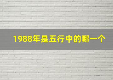 1988年是五行中的哪一个