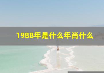 1988年是什么年肖什么