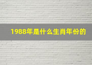 1988年是什么生肖年份的