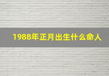 1988年正月出生什么命人