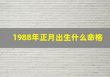 1988年正月出生什么命格