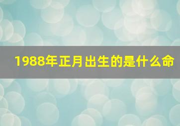 1988年正月出生的是什么命