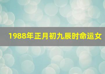 1988年正月初九辰时命运女