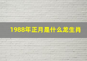 1988年正月是什么龙生肖