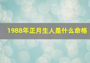 1988年正月生人是什么命格