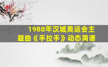 1988年汉城奥运会主题曲《手拉手》动态简谱