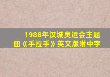 1988年汉城奥运会主题曲《手拉手》英文版附中字