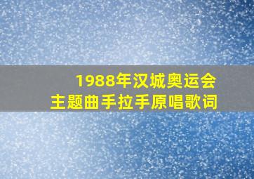 1988年汉城奥运会主题曲手拉手原唱歌词