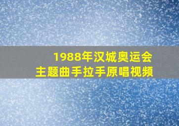 1988年汉城奥运会主题曲手拉手原唱视频