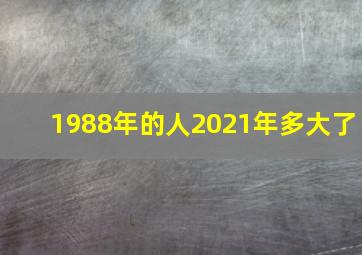 1988年的人2021年多大了