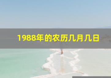 1988年的农历几月几日