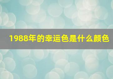 1988年的幸运色是什么颜色