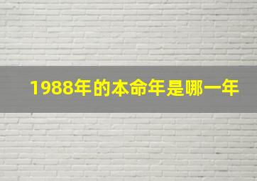 1988年的本命年是哪一年