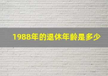 1988年的退休年龄是多少