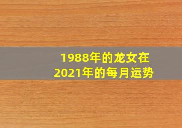 1988年的龙女在2021年的每月运势