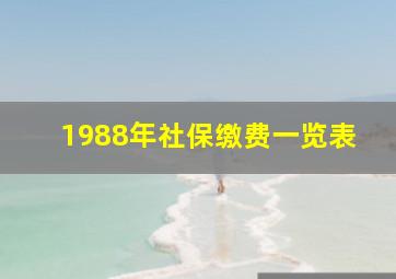 1988年社保缴费一览表