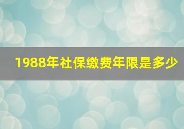 1988年社保缴费年限是多少