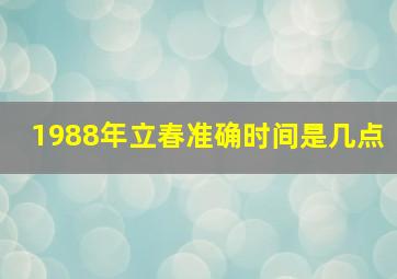 1988年立春准确时间是几点