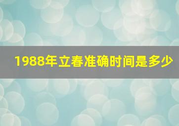 1988年立春准确时间是多少