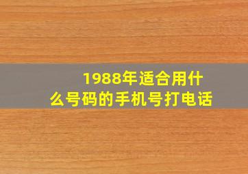 1988年适合用什么号码的手机号打电话