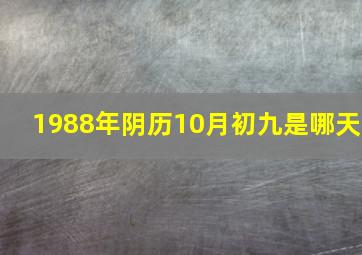 1988年阴历10月初九是哪天